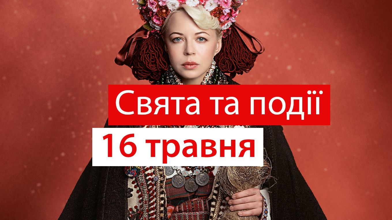 16 травня 2019 – яке сьогодні свято: традиції, заборони і прикмети