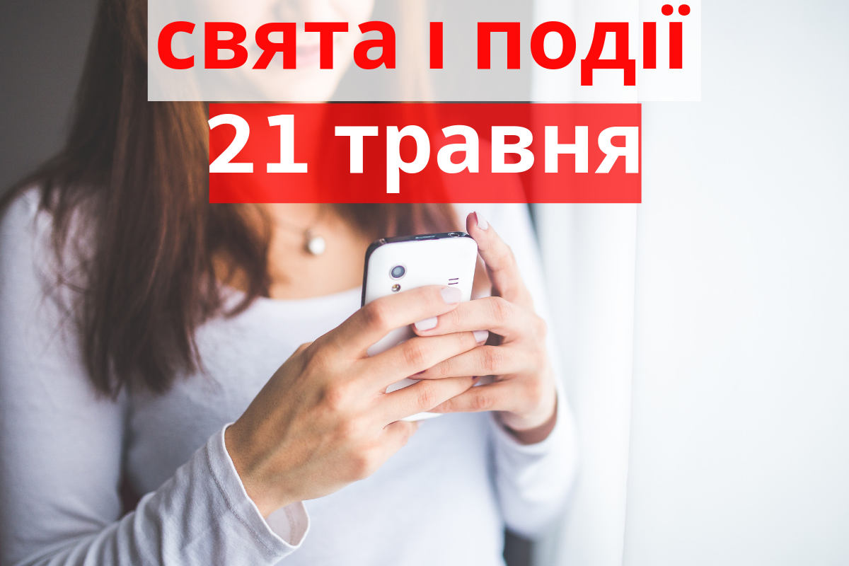 21 травня 2019 – яке сьогодні свято: традиції, заборони і прикмети