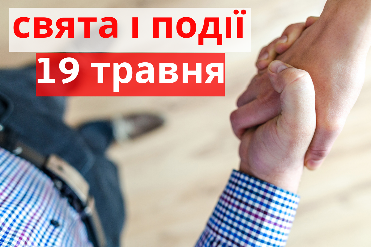 19 травня 2019 – яке сьогодні свято: традиції, заборони і прикмети