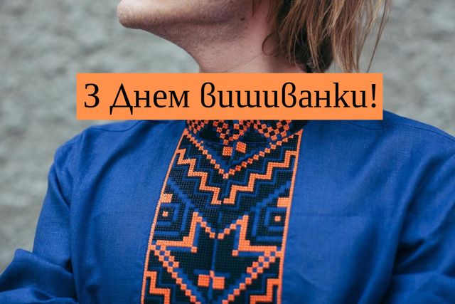 Привітання з Днем вишиванки 2022: патріотичні картинки і листівки - фото 327719