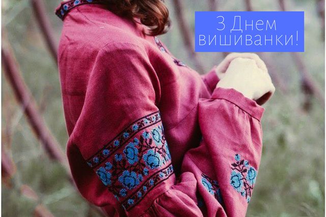 Привітання з Днем вишиванки 2022: патріотичні картинки і листівки - фото 327720