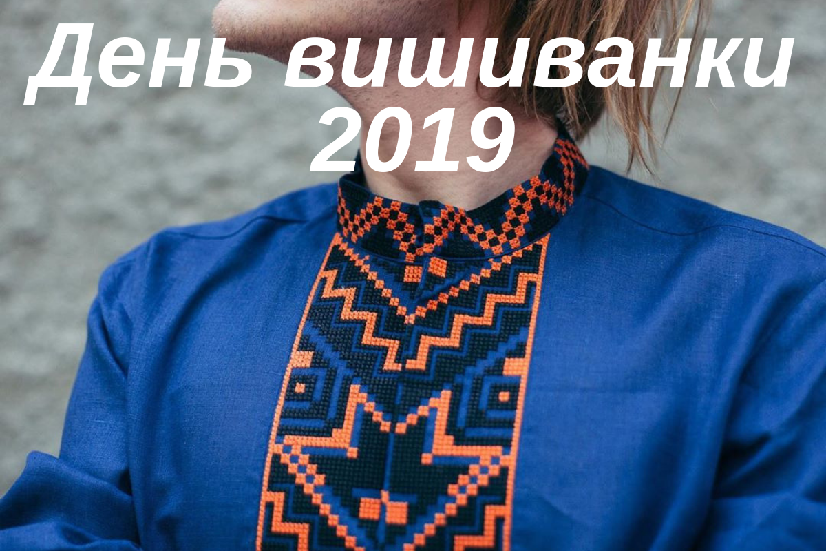 День вишиванки 2019: програма свята у Львові та заходи в Києві