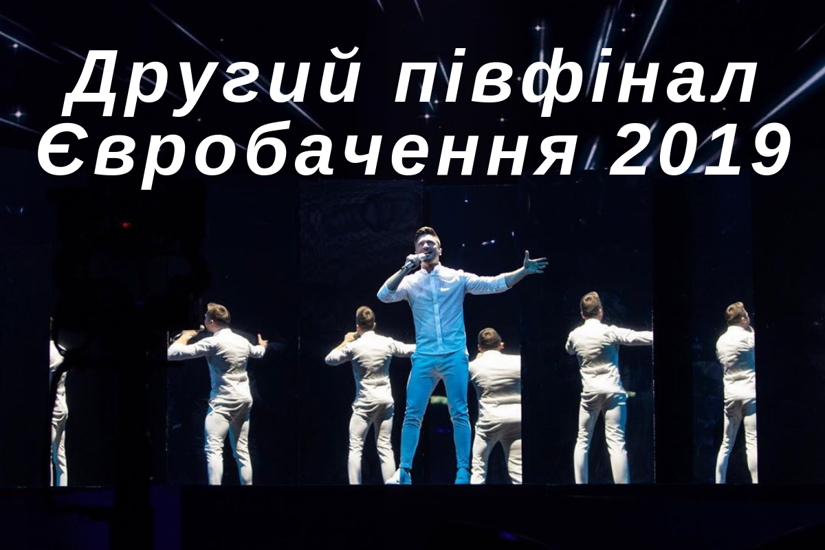 Євробачення 2019: коли і де дивитися онлайн 2 півфінал 16 травня