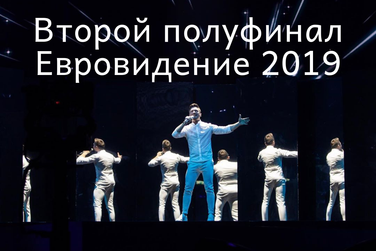 Евровидение 2019: когда и где смотреть онлайн 2 полуфинал 16 мая