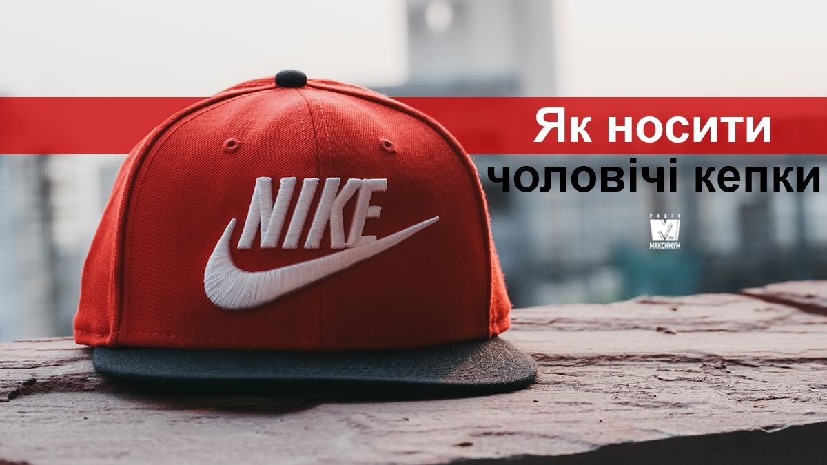 Чоловіча кепка: як вибрати, як носити та з чим поєднувати модний аксесуар