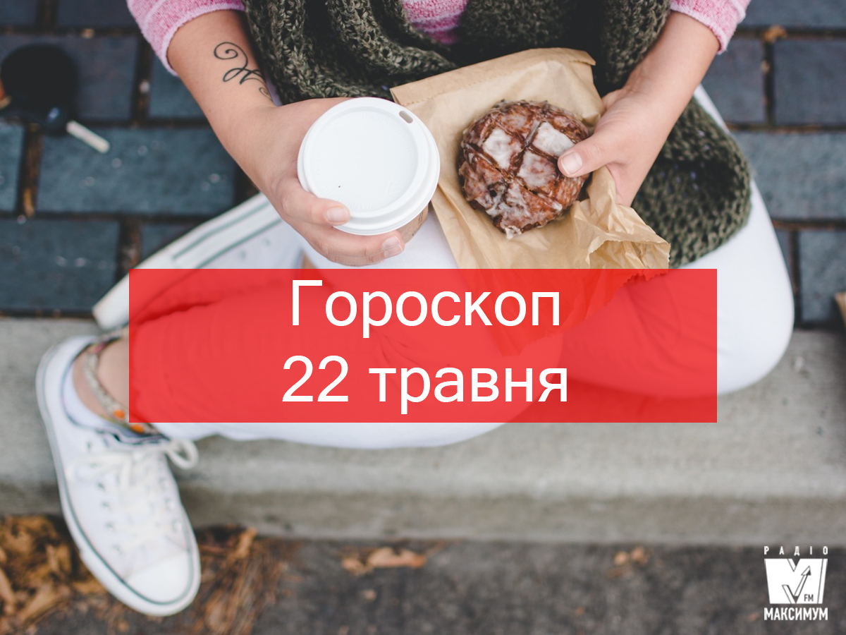 Гороскоп на 22 травня 2019: прогноз для всіх знаків Зодіаку