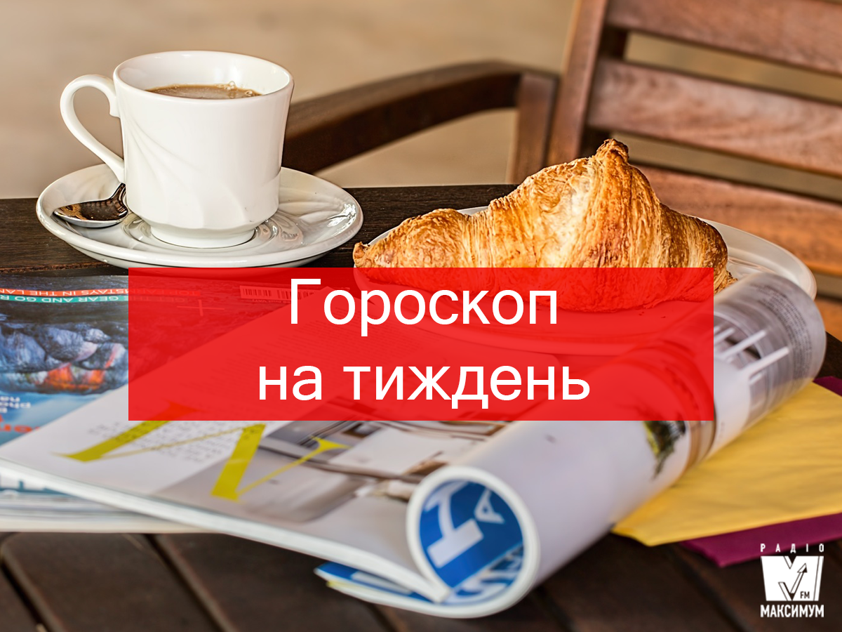 Актуальний гороскоп на українській мові - фото 1