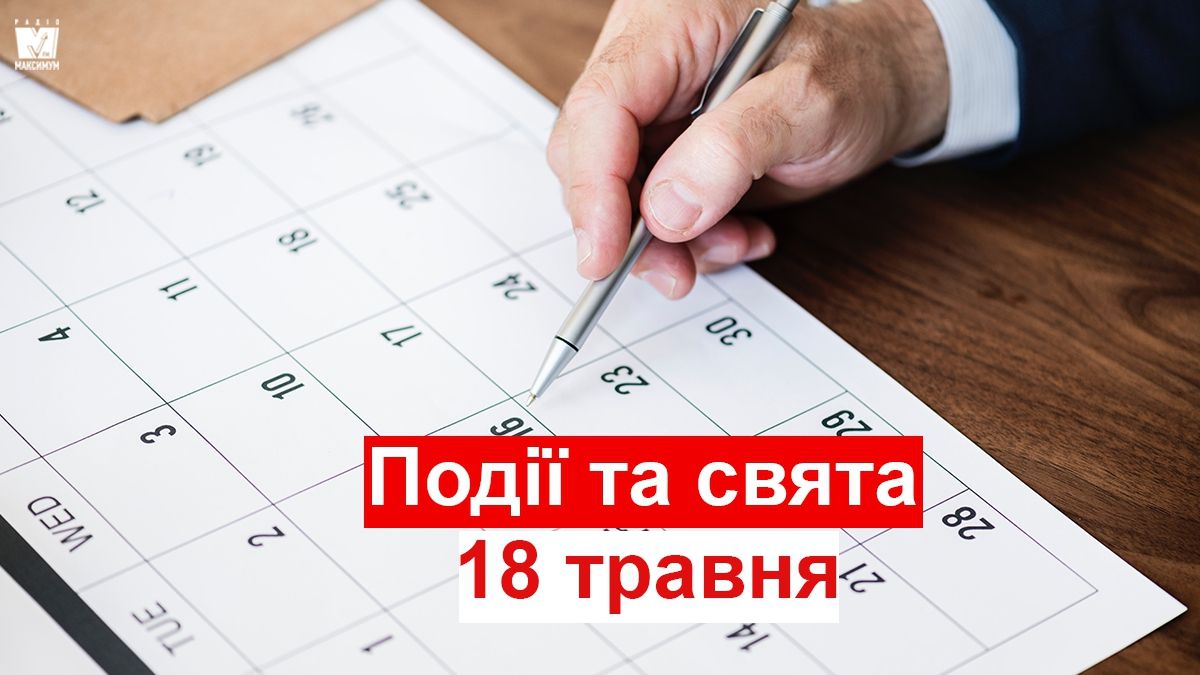 18 травня 2019 – яке сьогодні свято: традиції, заборони і прикмети