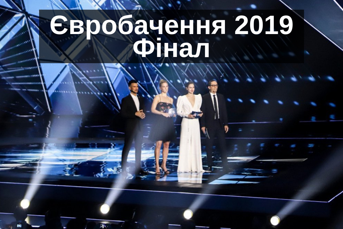 Євробачення 2019: коли і де дивитися фінал конкурсу онлайн