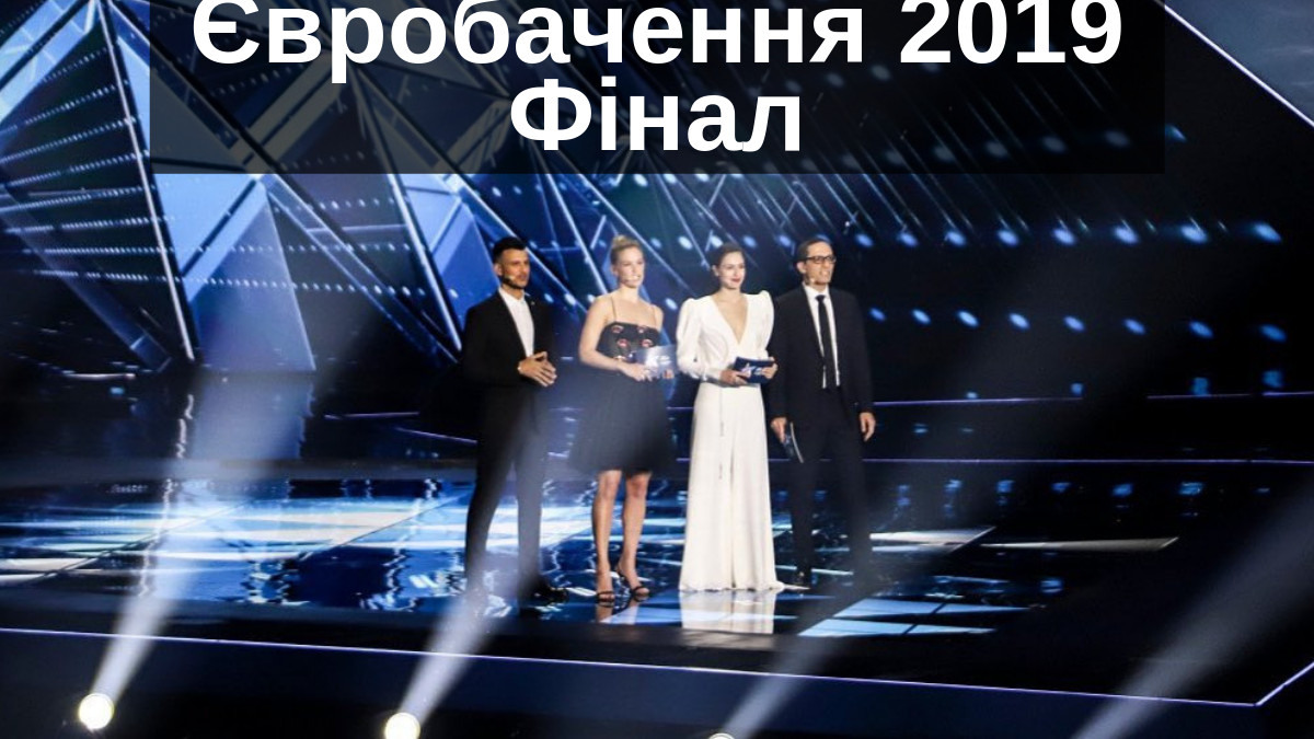 дивитися фінал Євробачення 2019 - фото 1