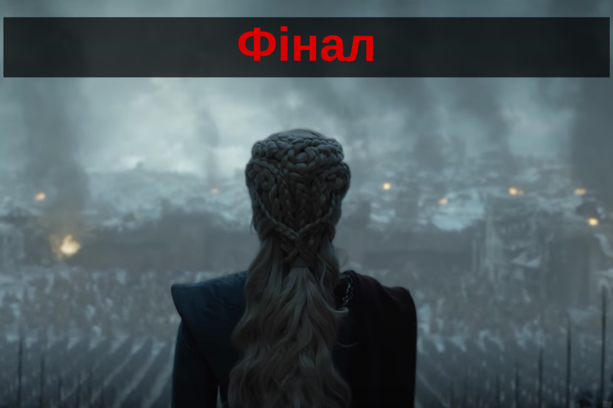 фінальний епізод - фото 1