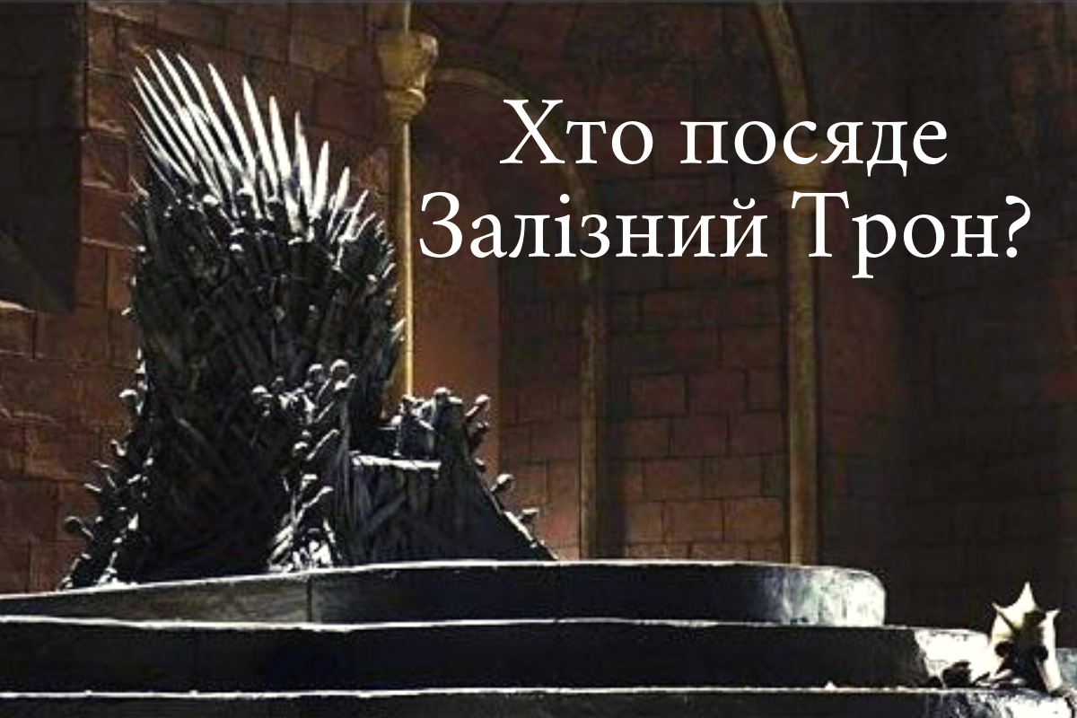 Опитування: Хто посяде Залізний Трон у фіналі Гри престолів 8?