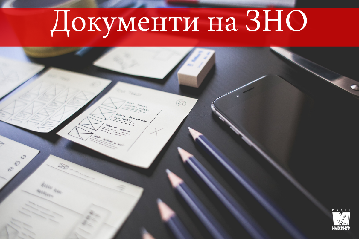 ЗНО 2019: які документи треба взяти з собою і де знайти перепустку