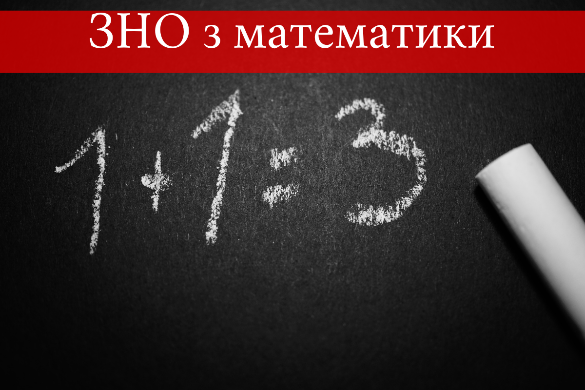 ЗНО 2019 з математики: дата, програма, онлайн тест для підготовки