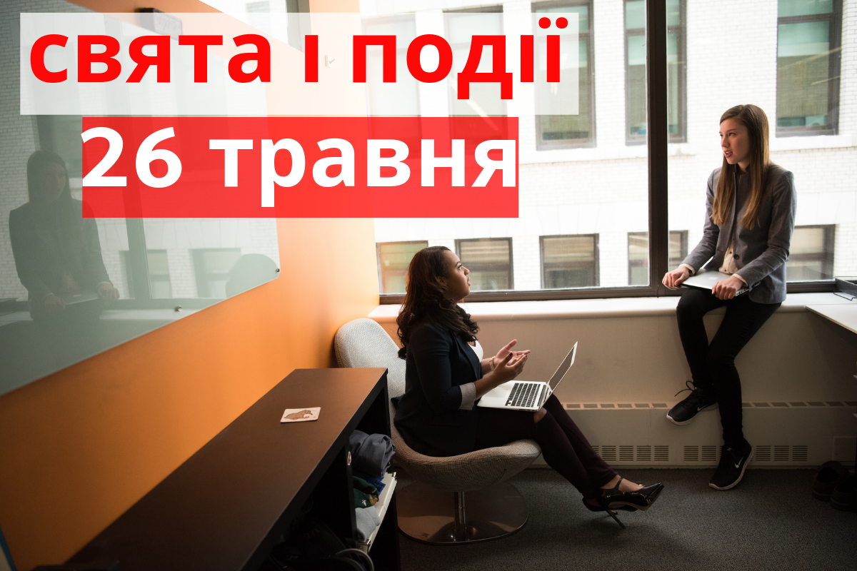 26 травня 2019 – яке сьогодні свято: традиції, заборони і прикмети