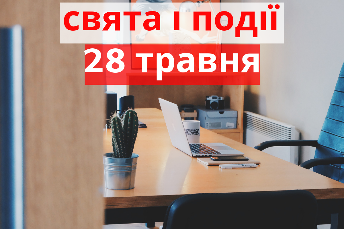28 травня – вівторок - фото 1