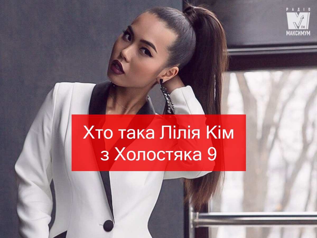 Лілія – фіналістка шоу Холостяк 9: що треба знати про колоритну дівчину