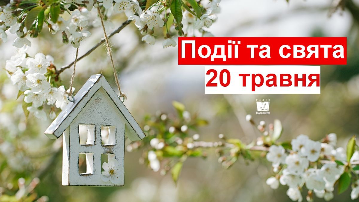 20 травня 2019 – яке сьогодні свято: традиції, заборони і прикмети