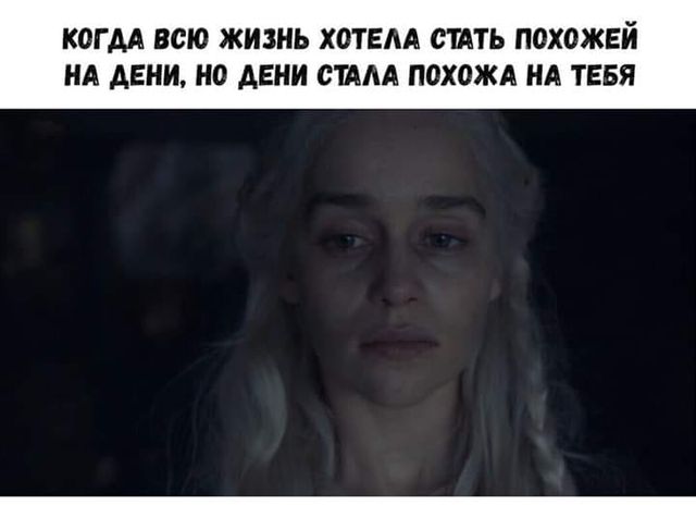 Серіал Гра престолів: найкращі меми і приколи про фінальний 8 сезон - фото 328940