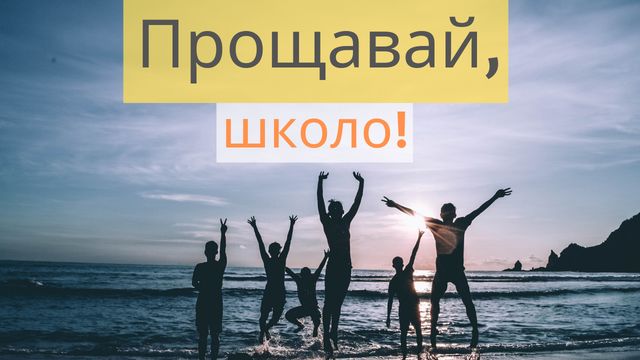 Картинки з Останнім дзвоником 2022: листівки і відкритки для вітання - фото 329070