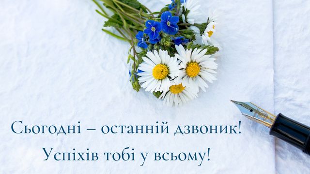 Картинки з Останнім дзвоником 2022: листівки і відкритки для вітання - фото 329074