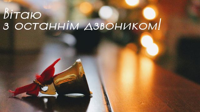 Картинки з Останнім дзвоником 2022: листівки і відкритки для вітання - фото 329080