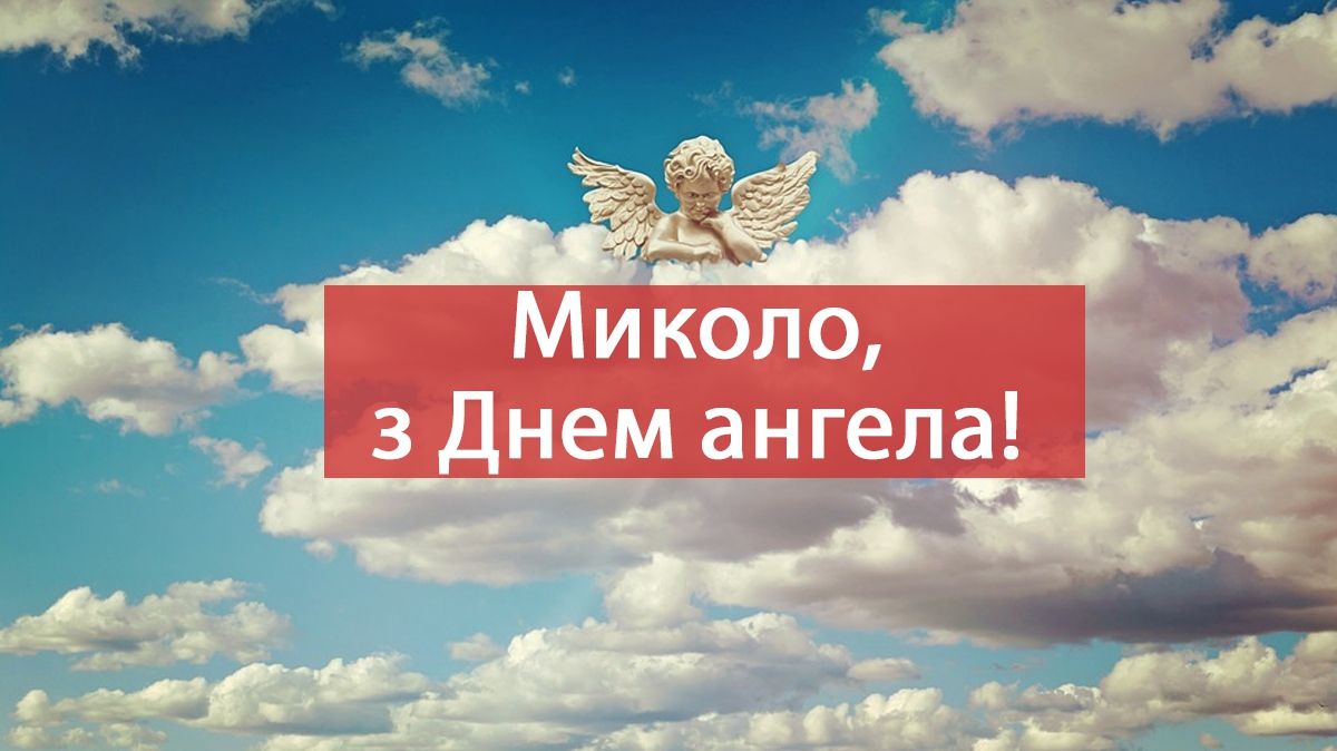 Картинка з Днем ангела Миколі - фото 1