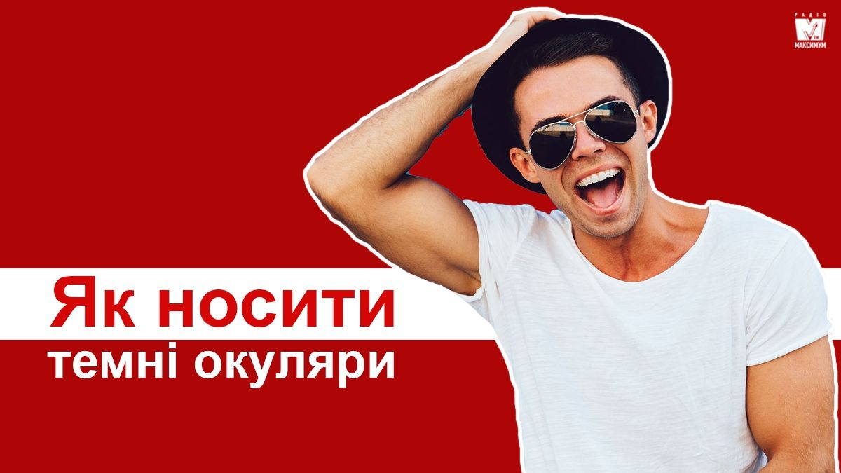 Як носити чоловічі сонцезахисні окуляри: правила етикету та трендові оправи - фото 1