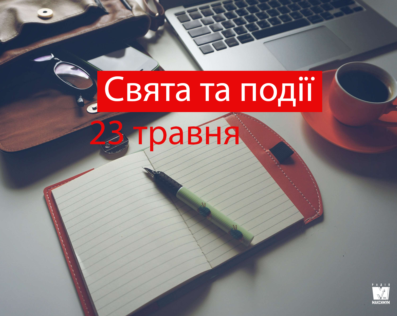 23 травня 2019 – яке сьогодні свято: традиції, заборони і прикмети