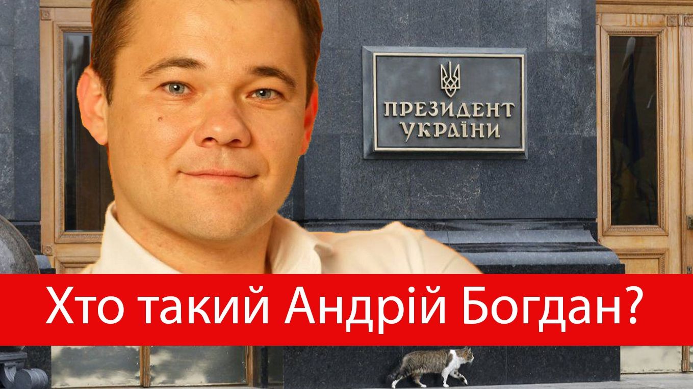 Біографія Андрія Богдана - нового глави Адміністрації Президента - фото 1