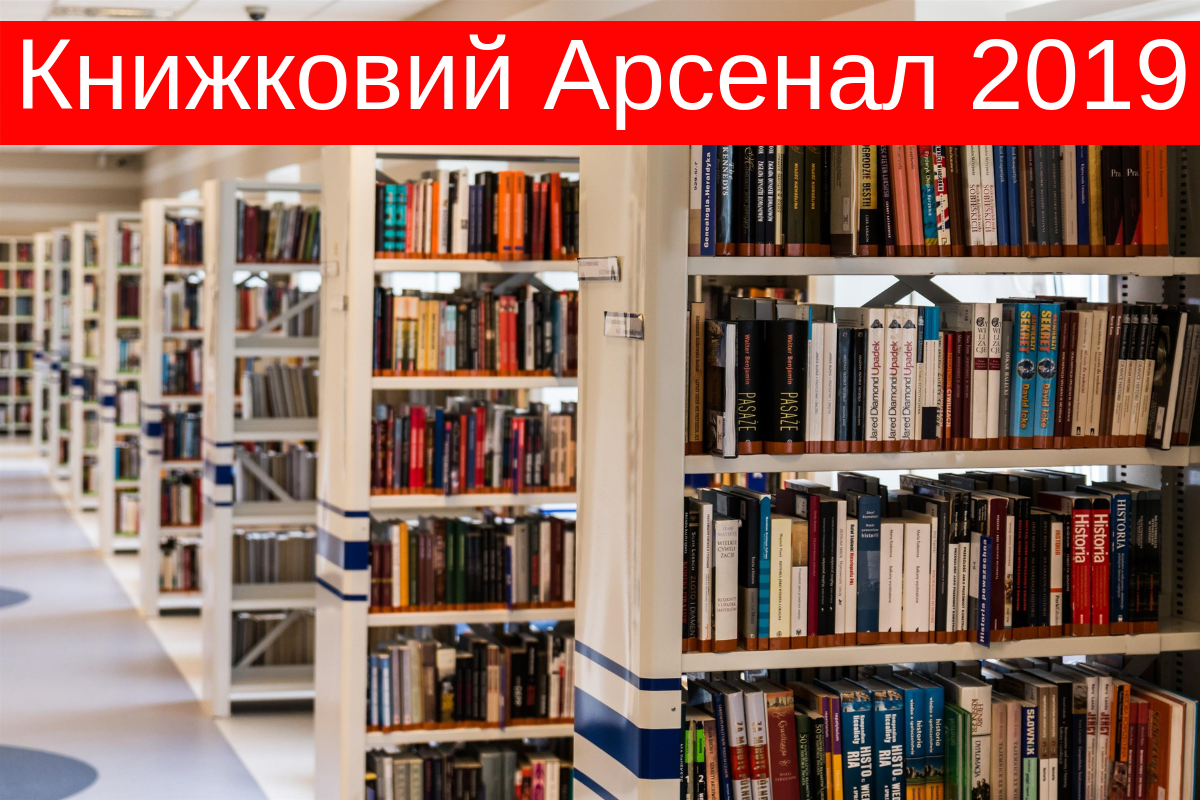 Книжковий арсенал 2019: програма фестивалю у Києві на всі дні