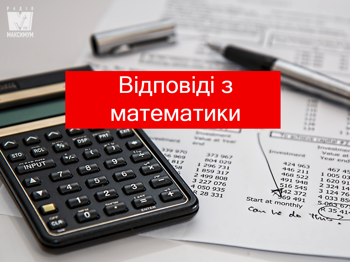 ЗНО 2019 з математики: опубліковано всі правильні відповіді та розв'язки