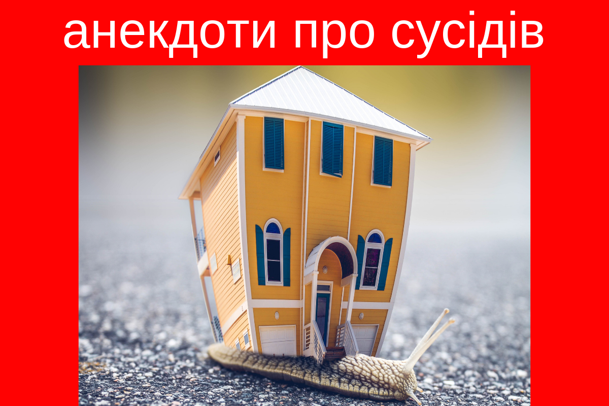 Європейський день сусідів: анекдоти, приколи та жарти - фото 1