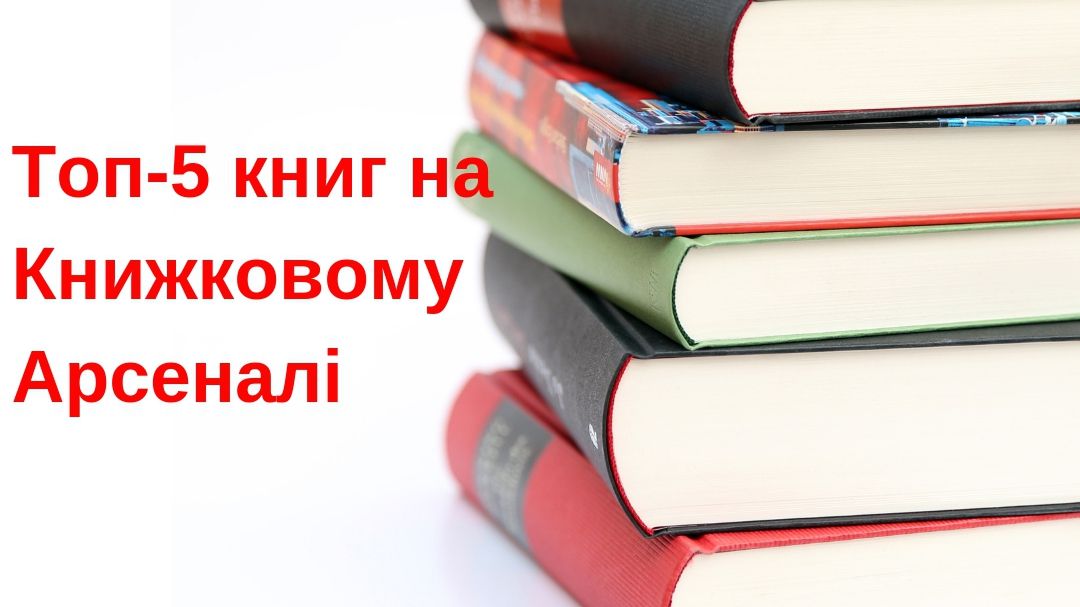 Книжковий Арсенал 2019: 5 найцікавіших видань, які варто придбати