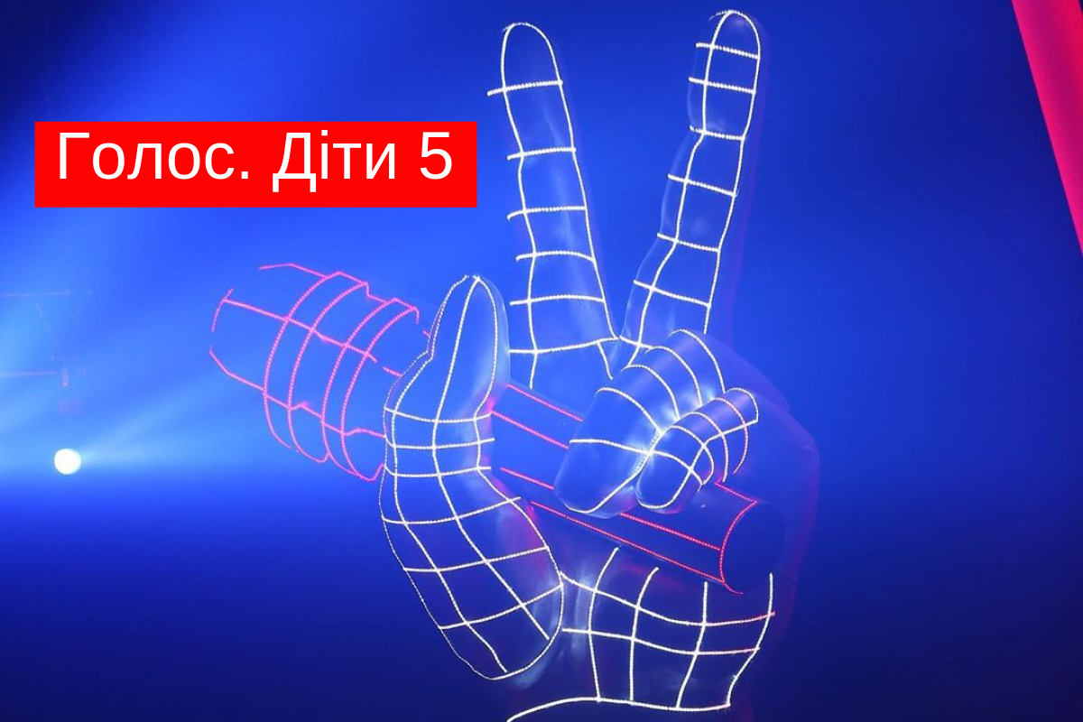 Голос діти 5 сезон: дата виходу і судді вокального шоу 2019