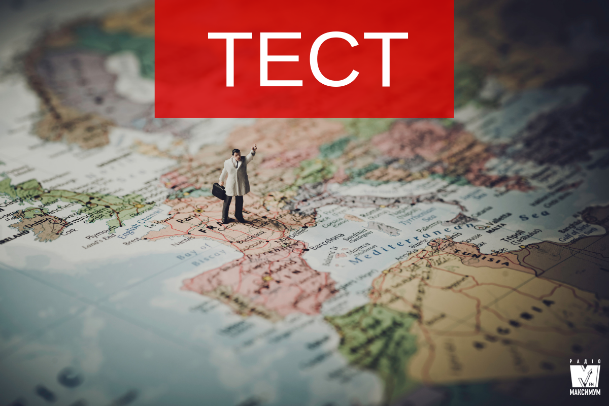 ТЕСТ: як добре ти знаєш географію?