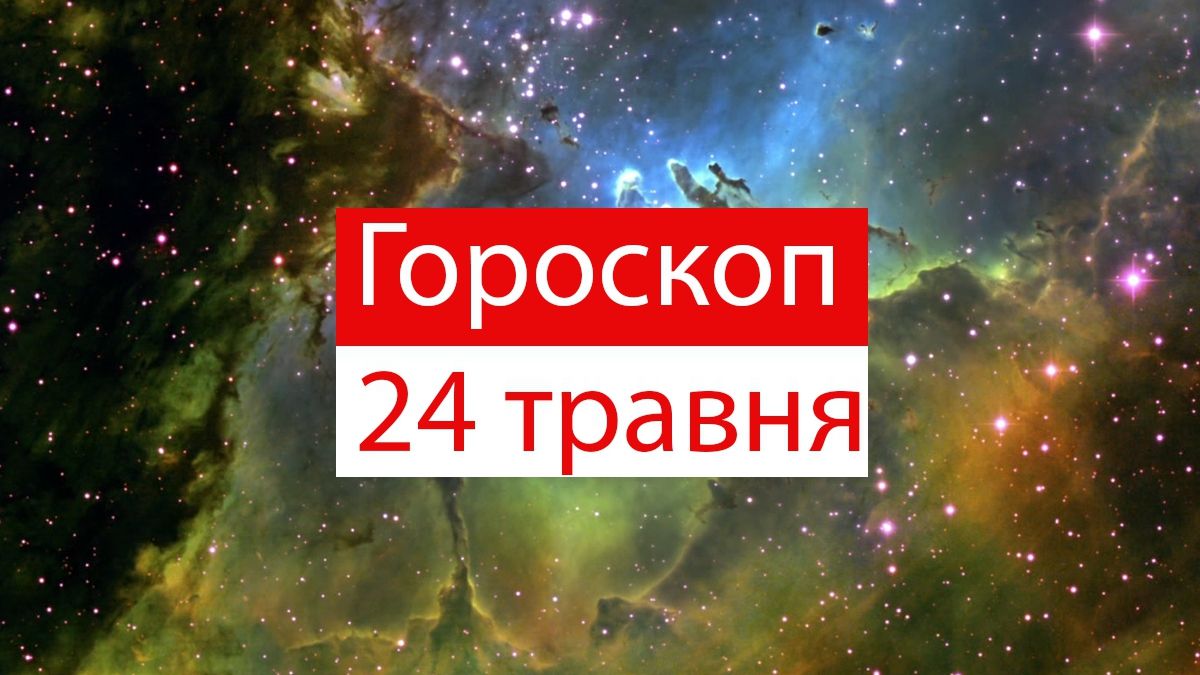 Гороскоп на 24 травня 2019: прогноз для всіх знаків Зодіаку