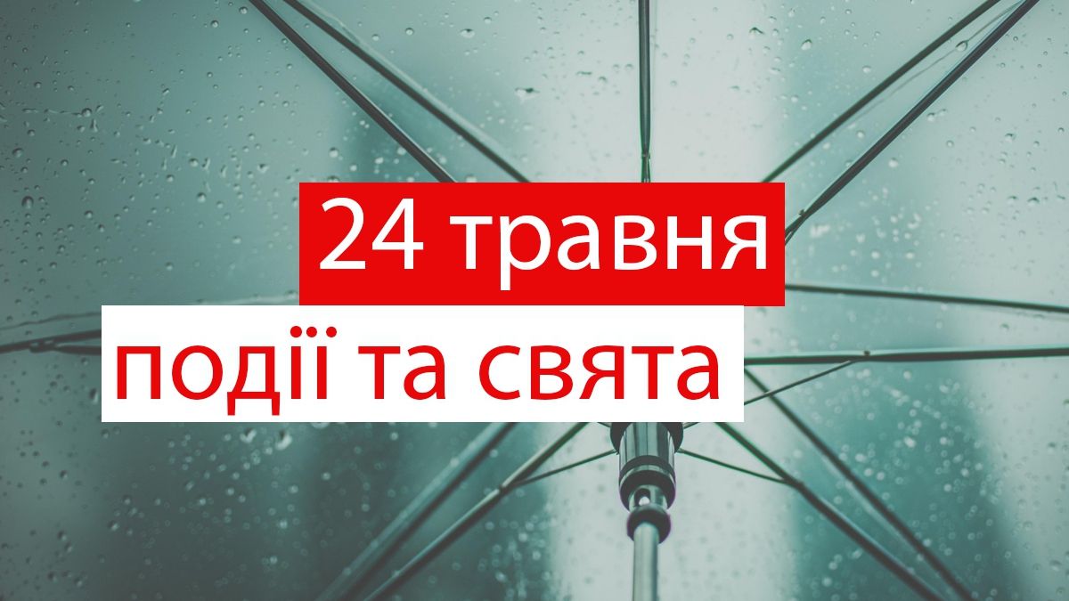 24 травня 2019 – яке сьогодні свято: традиції, заборони і прикмети