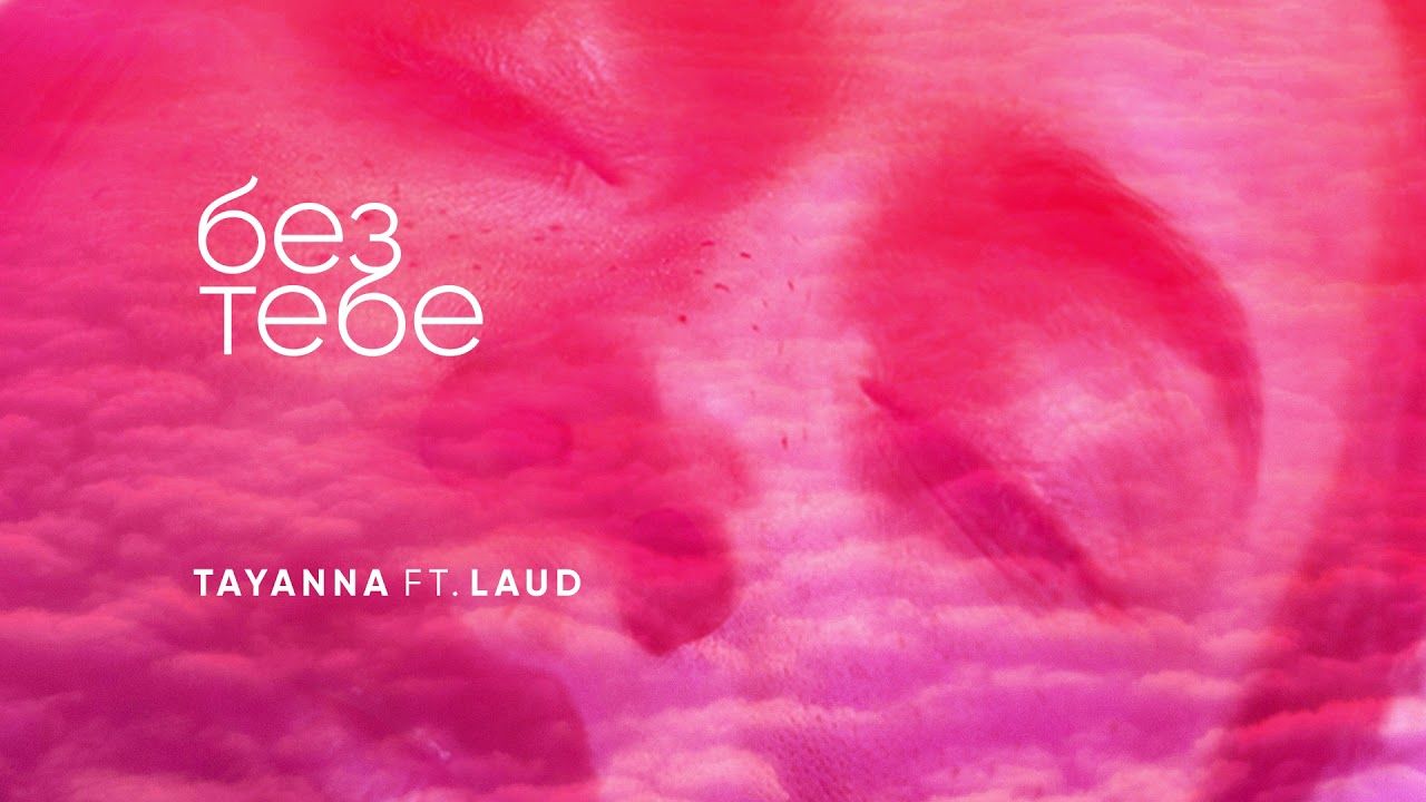 Прем'єра пісні TAYANNA ft. LAUD - фото 1