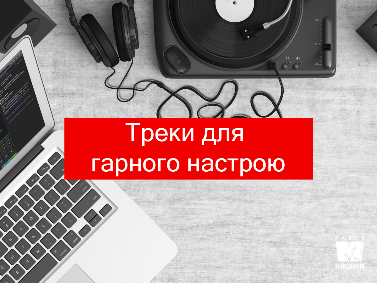 Популярна музика: нові пісні тижня, які змусять усміхатися