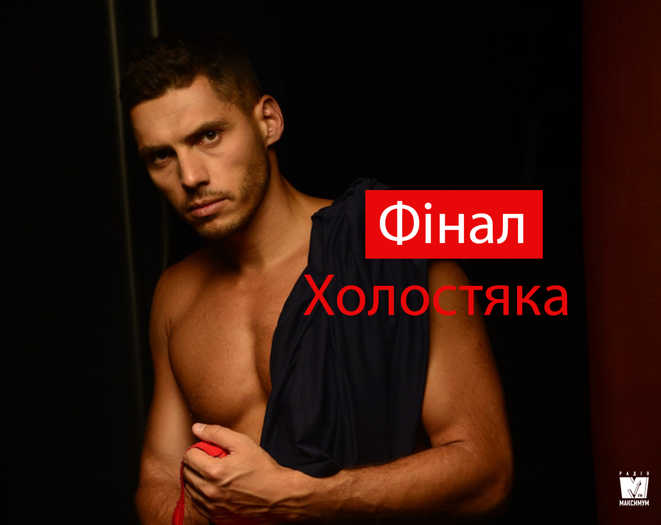 Дивіться фінал шоу Холостяк 9 - фото 1