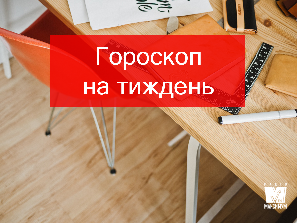 Актуальний гороскоп на українській мові - фото 1
