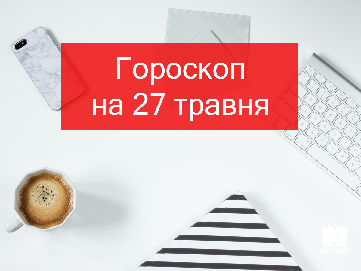 Гороскоп на 27 травня 2019: прогноз для всіх знаків Зодіаку