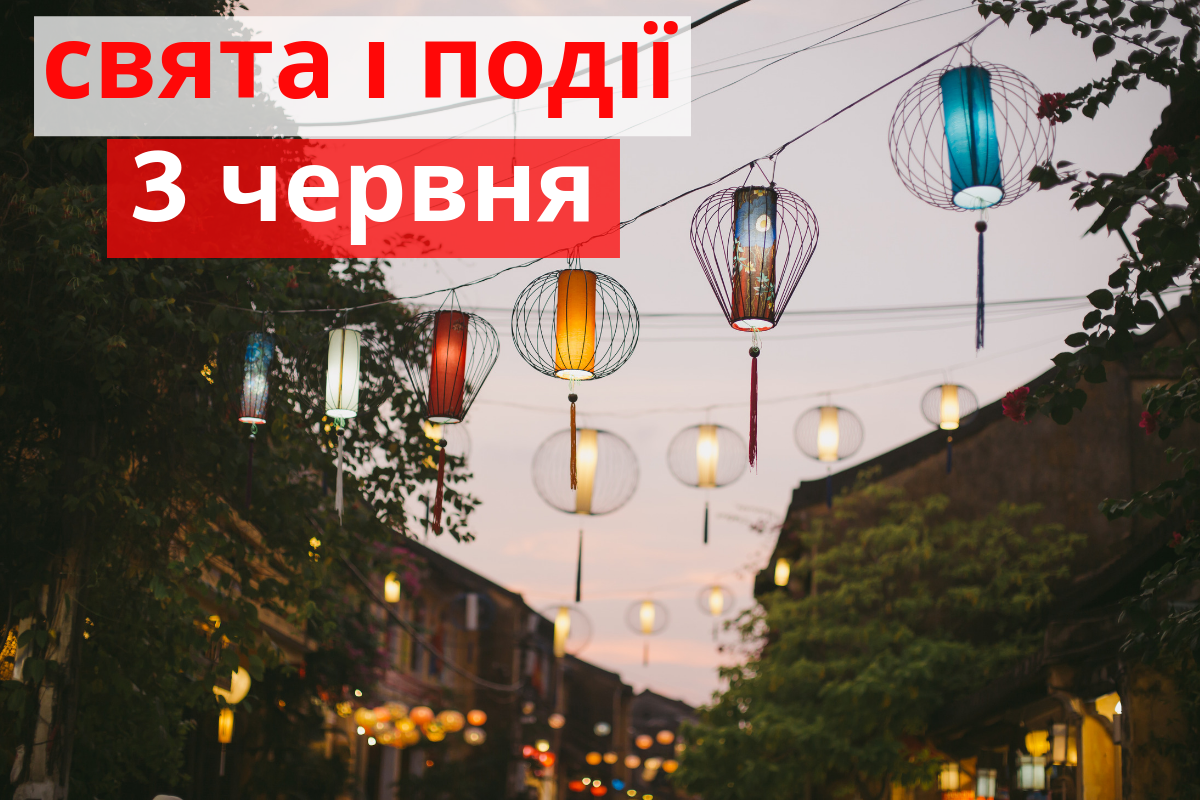 3 червня 2019 – яке сьогодні свято: традиції, заборони і прикмети