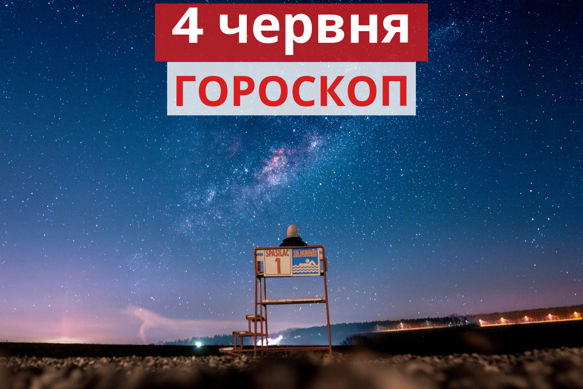 Гороскоп на 4 червня 2019: прогноз для всіх знаків Зодіаку