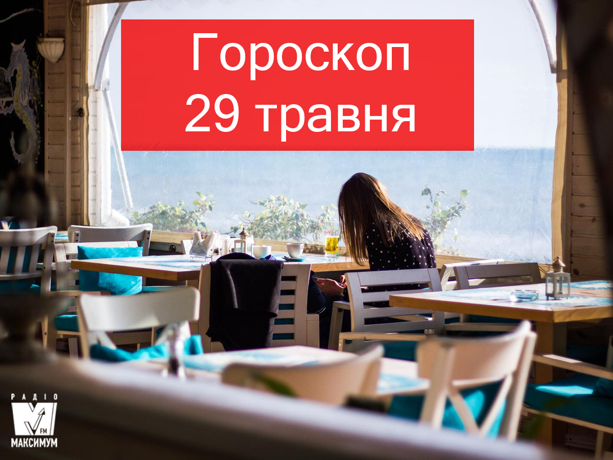 Гороскоп на 29 травня 2019: прогноз для всіх знаків Зодіаку