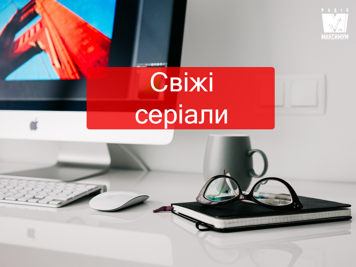 Серіали червня 2019 - фото 1