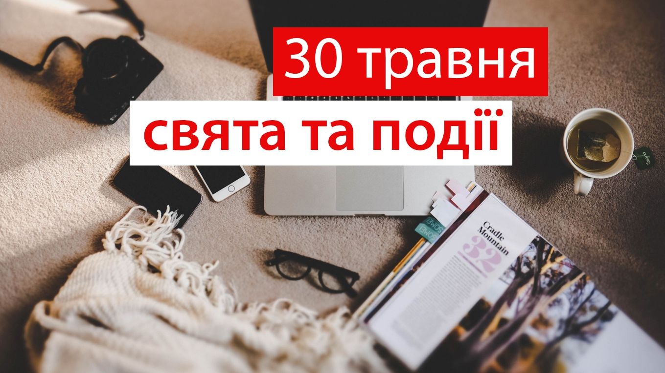 30 травня 2019 – яке сьогодні свято: традиції, заборони і прикмети