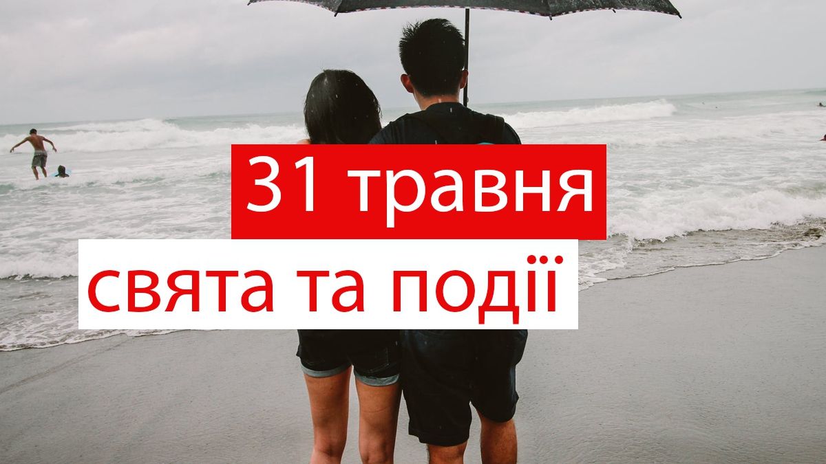 31 травня 2019 – яке сьогодні свято: традиції, заборони і прикмети