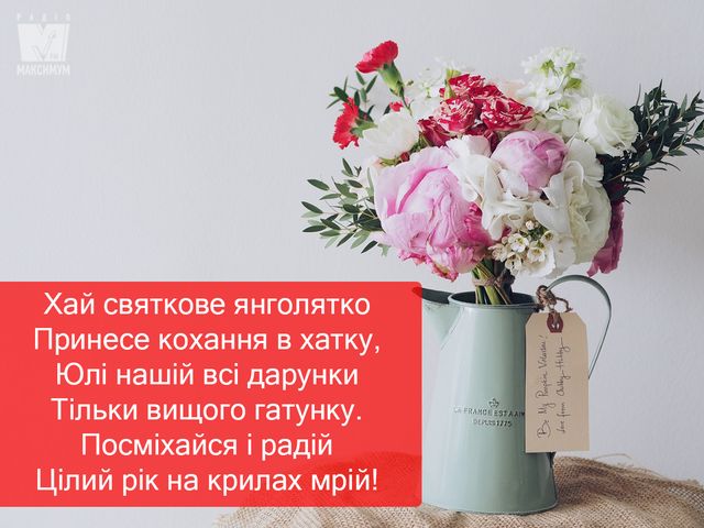 Привітання з Днем ангела Юлії 2022: вірші, смс і проза на іменини - фото 330970